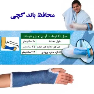پاس باند دست تا آرنج افراد متوسط تا تنومند مدل C