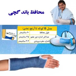 پاس باند دست تا آرنج افراد لاغر مدل B