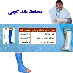 پاس باند پا تا ران افراد متوسط تا تنومند مدل G