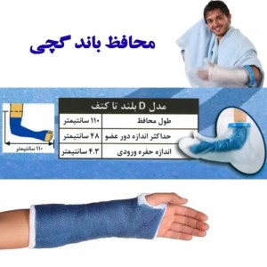 پاس باند دست بلند تا کتف افراد لاغر مدل D