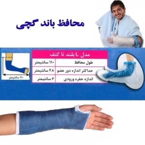 پاس باند دست بلند تا کتف افراد متوسط تا تنومند مدل L