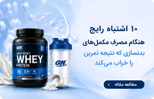 اشتباهات رایج هنگام مصرف مکمل‌های بدنسازی می‌تواند مانع عضله‌سازی و پیشرفت شما شود. در این مقاله با ۱۰ خطای مهم و روش صحیح مصرف مکمل‌ها آشنا شوید.