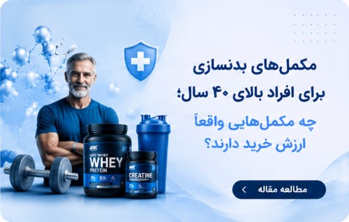 اگر بالای ۴۰ سال سن دارید و ورزش می‌کنید، این مقاله بهترین مکمل‌های بدنسازی، نحوه مصرف و نکات مهم برای حفظ عضله، قدرت و سلامت را بررسی می‌کند.