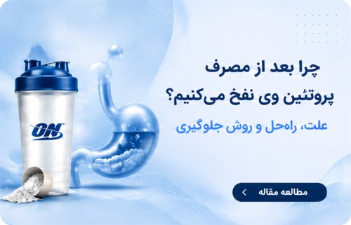 آیا بعد از مصرف پروتئین وی دچار نفخ و مشکلات گوارشی می‌شوید؟ در این مقاله علت نفخ، حساسیت به لاکتوز و راه‌های مصرف بهتر پروتئین وی را بررسی می‌کنیم.