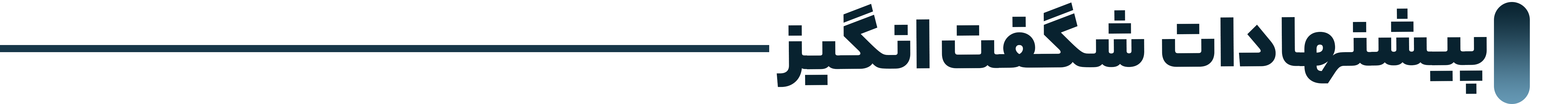 تایتل-پیشنهادات-شگفت-انگیز